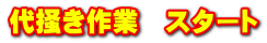 代掻き作業　スタート