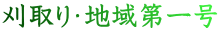 刈取り・地域第一号 