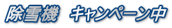 除雪機　キャンペーン中