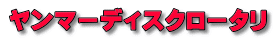 ヤンマーディスクロータリ