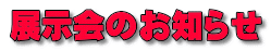 展示会のお知らせ