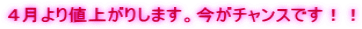 ４月より値上がりします。今がチャンスです！！