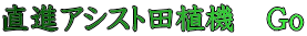 直進アシスト田植機 Go