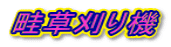 畦草刈り機