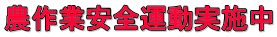 農作業安全運動実施中 
