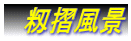 　籾摺風景