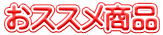 おススメ商品