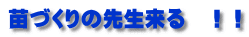 苗づくりの先生来る　！！
