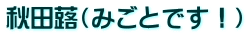 秋田蕗（みごとです！）