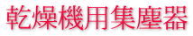 第9回 秋田県農業機械化ショー