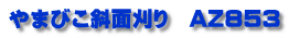 やまびこ斜面刈り　AZ853