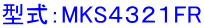 型式：MKS４３２１FR