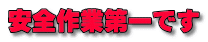 安全作業第一です