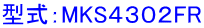 型式：MKS４３０２FR 