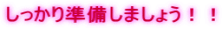 しっかり準備しましょう！！