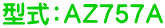 型式：ＡＺ７５７Ａ 