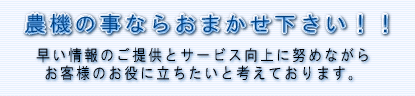 農機のことならおまかせ下さい